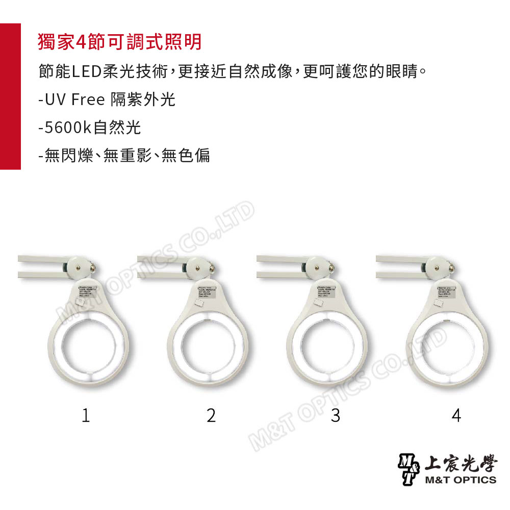 獨家4節可調式照明節能LED柔光技術更接近自然成像,更呵護您的眼睛。-UV Free 隔紫外光-5600k自然光-無閃爍、無重影、無色偏 ,12M& OPTICS34上宸光學M&T OPTICS