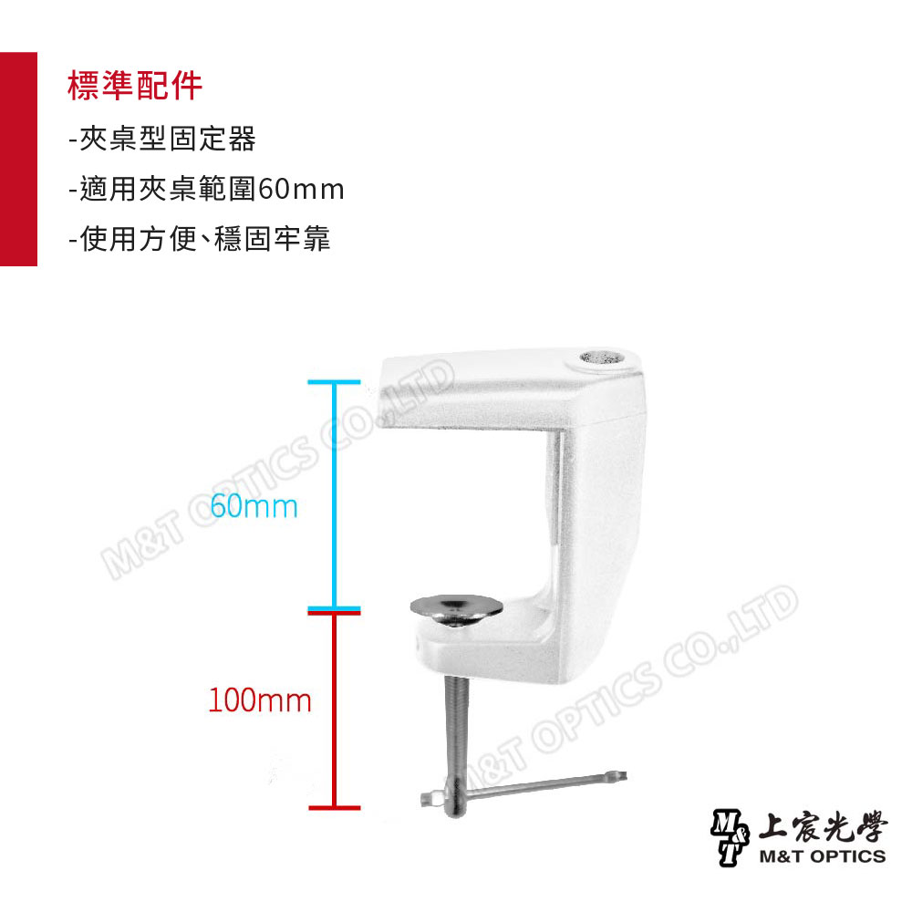 標準配件夾桌型固定器適用夾桌範圍60mm-使用方便、穩固牢靠M&T 100mm OPTICS CO.,LTD光學M&T OPTICS