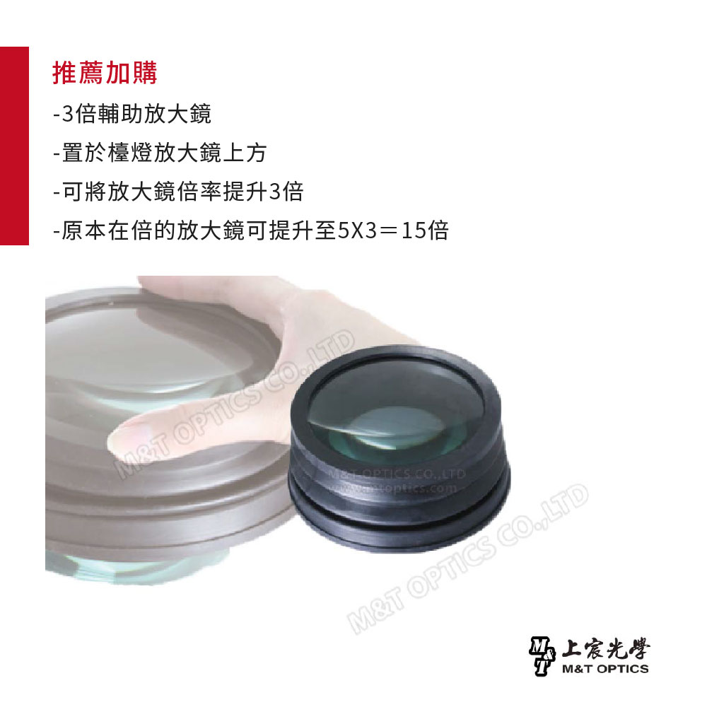 推薦加購倍輔助放大鏡置於檯燈放大鏡上方可將放大鏡倍率提升3倍-原本在倍的放大鏡可提升至5X315倍MT OPTICS LTDM&T OPTICS CO.,LTD上宸光學M&T OPTICS