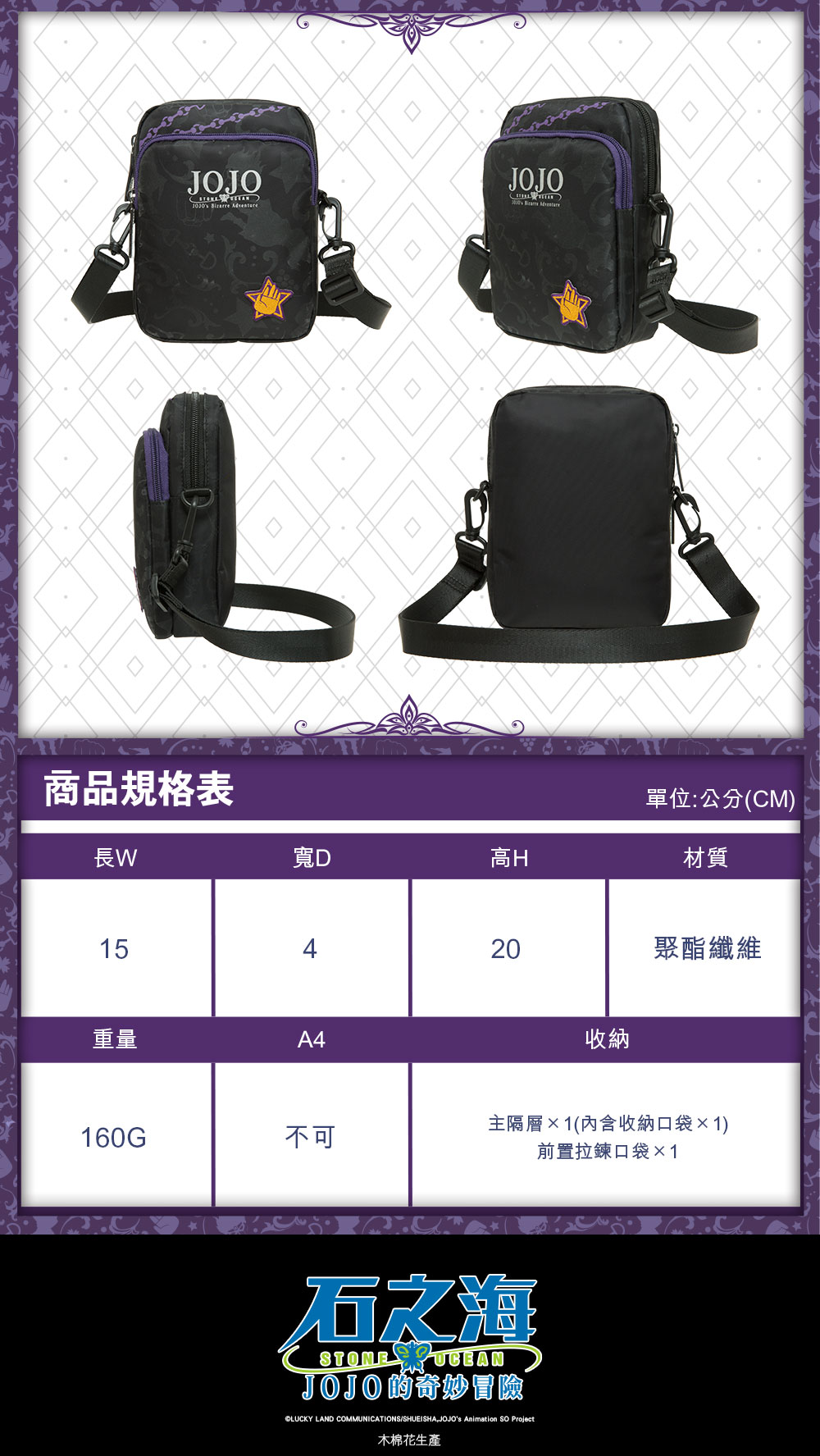 【JoJo的奇妙冒險 石之海】空條承太郎 直式側背包 #黑 JO22A261BK