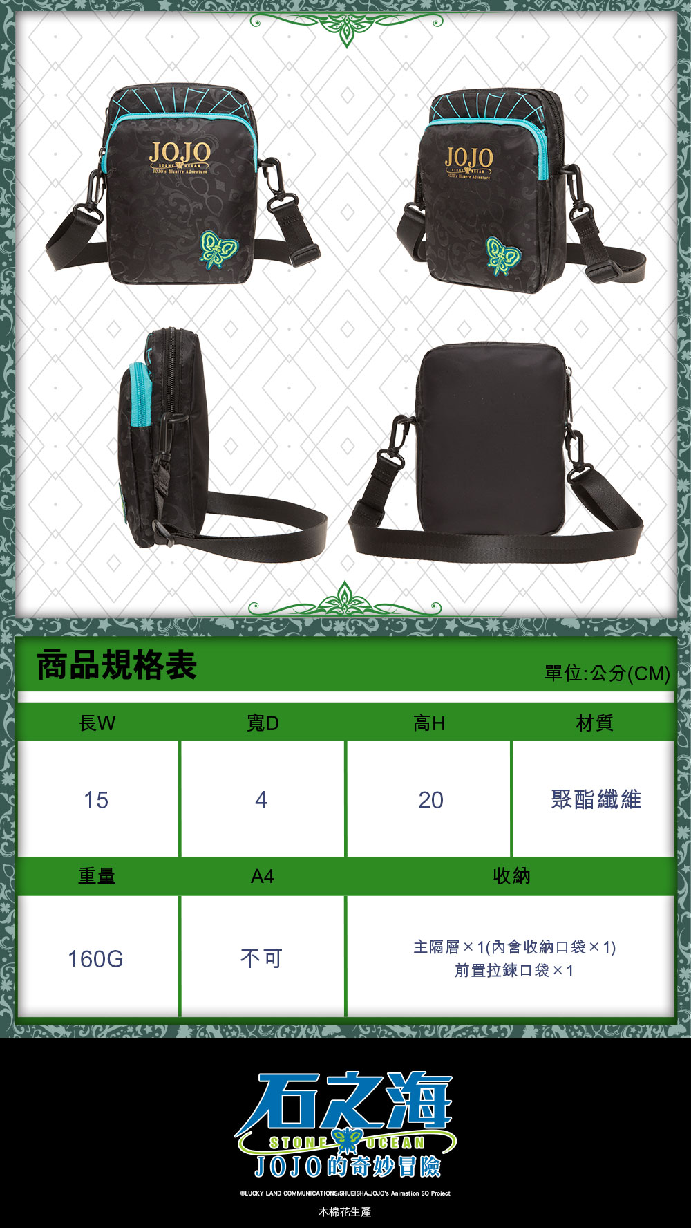 【JoJo的奇妙冒險 石之海】空條徐倫 直式側背包 #黑 JO22A161BK