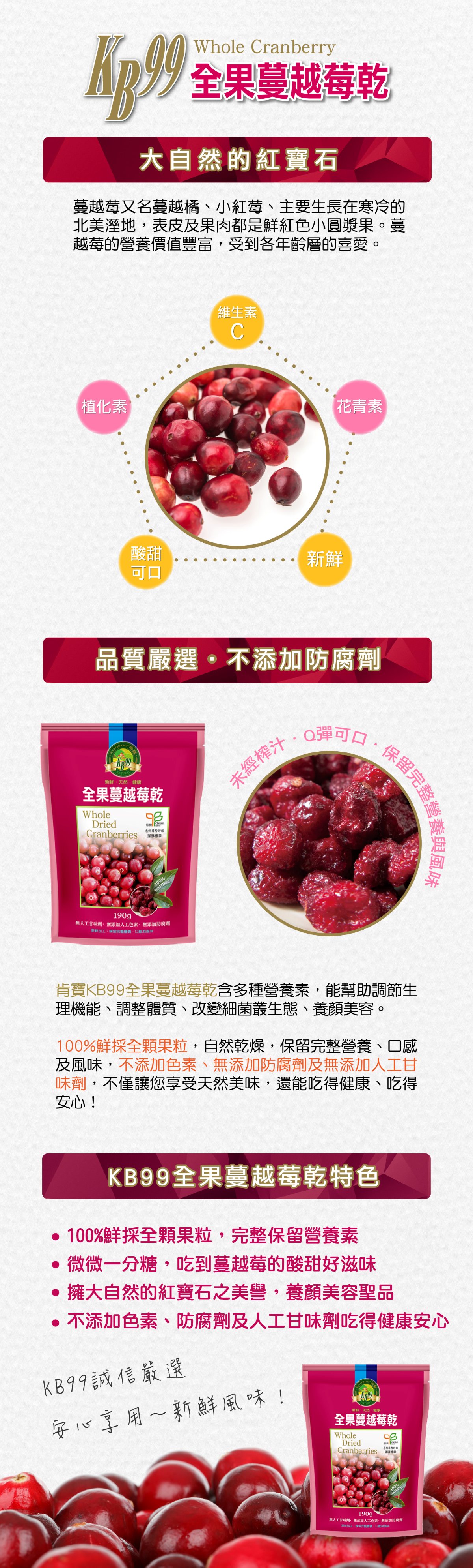 【肯寶KB99】全果蔓越莓乾 (190g) - 雙潔淨標章 ★買一送一★