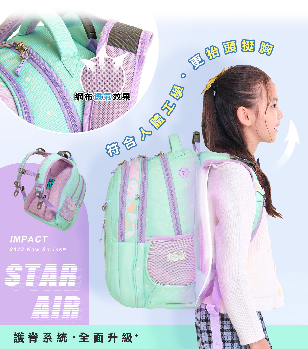 impact 怡寶 - STARAIR系列成長型護脊書包-粉綠(IM00303TG)|身高130cm以上適用|精選好禮兩件組(運動襪、筆袋)