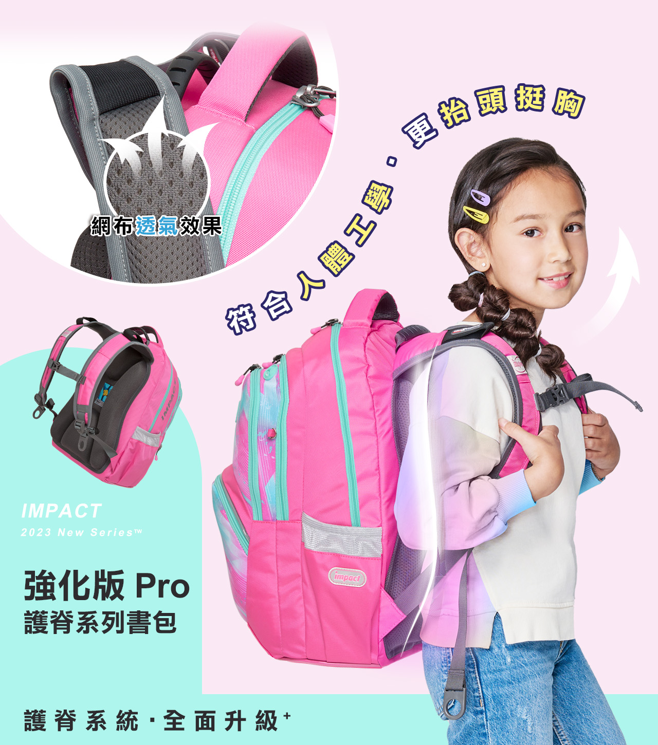 impact 怡寶 - 強化版成長型護脊書包-粉紅(IM00385PK)|身高130cm以上適用|精選好禮兩件組(運動襪、筆袋)