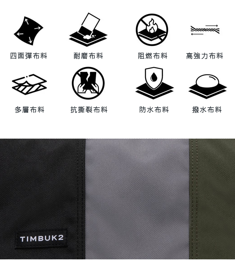 四面彈布料耐磨布料阻燃布料高強力布料多層布料抗撕裂布料防水布料撥水布料TIMBUK2