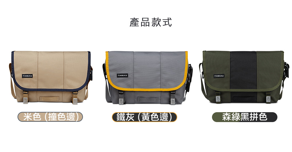 黑色深海藍森綠黑拼色灰藍黑拼色夜空藍黑拼色黑藍米拼色莓紅灰黑拼色德國配色灰綠拚色TIMBUK2 TIMBUK2TIMBUK2灰黃配色黃灰黑拼色鐵灰(黃色邊)TIMBUK2米色(撞色邊)