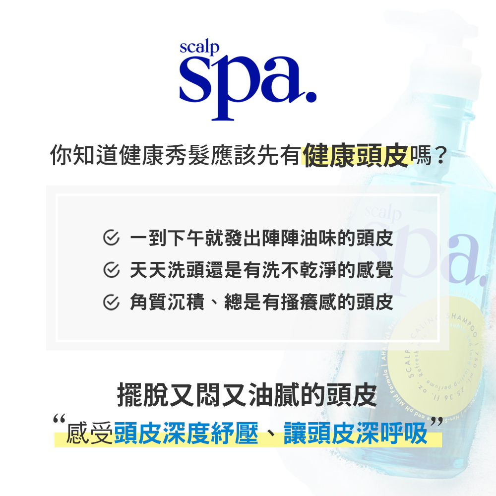 s.你知道健康秀髮應該先有健康頭皮嗎? 到下午就發出陣陣油味的頭皮 天天洗頭還是有洗不乾淨的感覺pa 角質沉積、總是有搔癢感的頭皮CALINGCALPRefreshHAMPOO66擺脫又又油膩的頭皮  感受頭皮深度紓壓、讓頭皮深呼吸”S