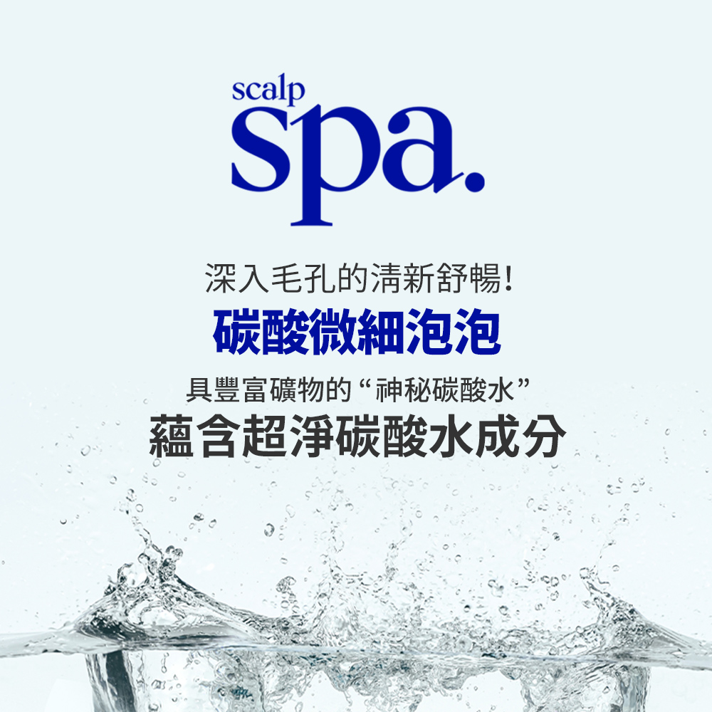 scalpspa.深入毛孔的清新舒暢!碳酸微細泡泡具豐富礦物的“神秘碳酸水”蘊含超淨碳酸水成分