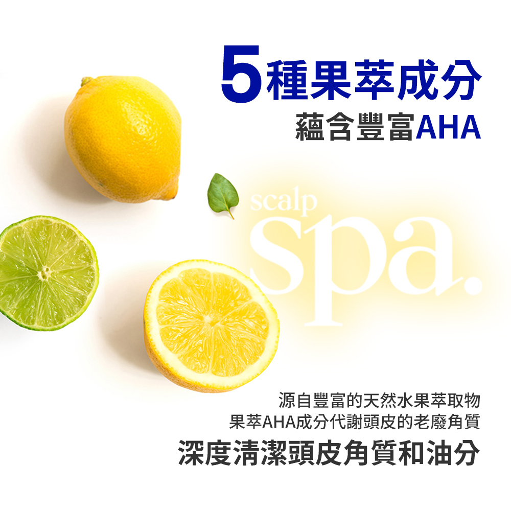 5種果成分scalp蘊含豐富AHA 源自豐富的天然水果萃取物果萃AHA成分代謝頭皮的老廢角質深度清潔頭皮角質和油分