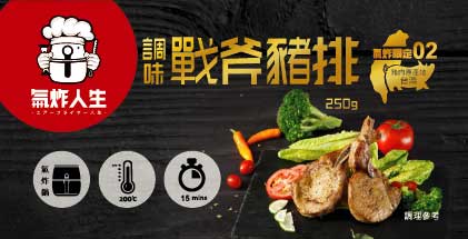 調味戰斧豬排250g-氣炸人生