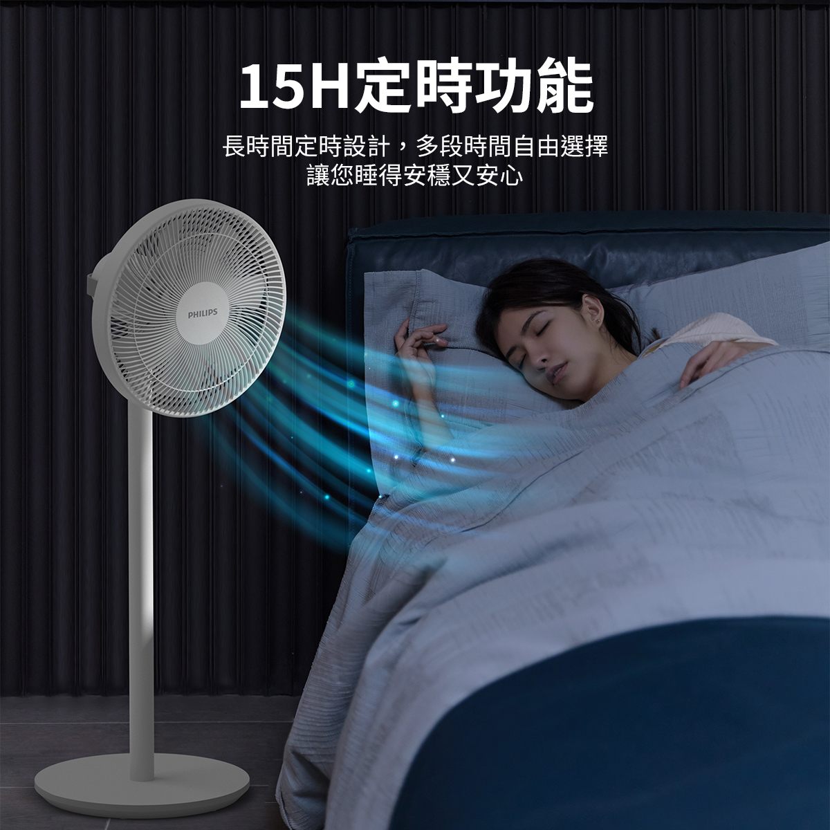 PHILIPS15H定時功能長時間定時設計,多段時間自由選擇讓您睡得安穩又安心