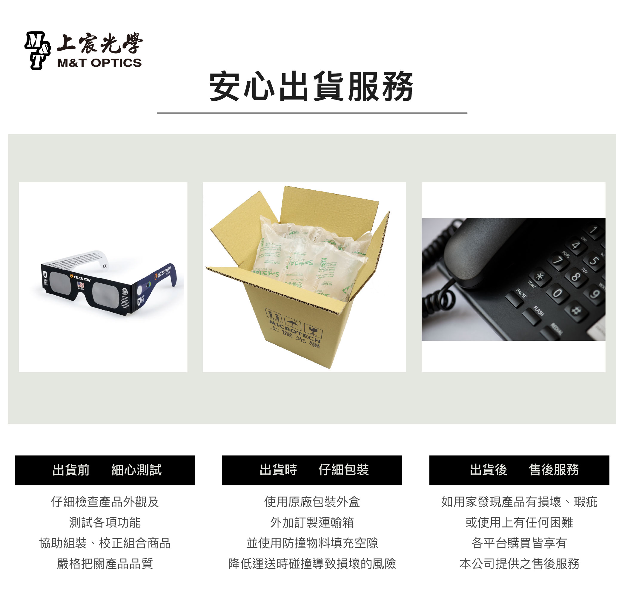 宸光學M&T OPTICSCELESTRON安心出貨服務MICROTECH上TONEPAUSEGHIJKL5PQRSTUV7860#FLASH出貨前 細心測試出貨時 仔細包裝仔細檢查產品外觀及測試各項功能使用原廠包裝外盒外加訂製運輸箱協助組裝校正組合商品並使用防撞物料填充空隙出貨後 售後服務如用家發現產品有損壞、瑕疵或使用上有任何困難各平台購買皆享有嚴格把關產品品質降低運送時碰撞導致損壞的風險本公司提供之售後服務