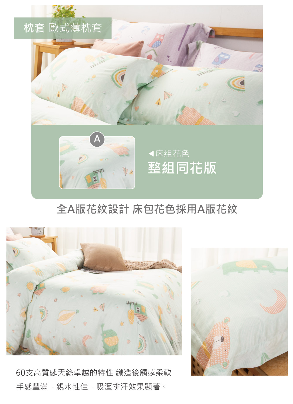 枕套 歐式薄枕套4Α◀床組花色整組同花版全A版花紋設計床包花色採用A版花紋60支高質感天絲卓越的特性 織造後觸感柔軟手感豐滿,親水性佳,吸溼排汗效果顯著。