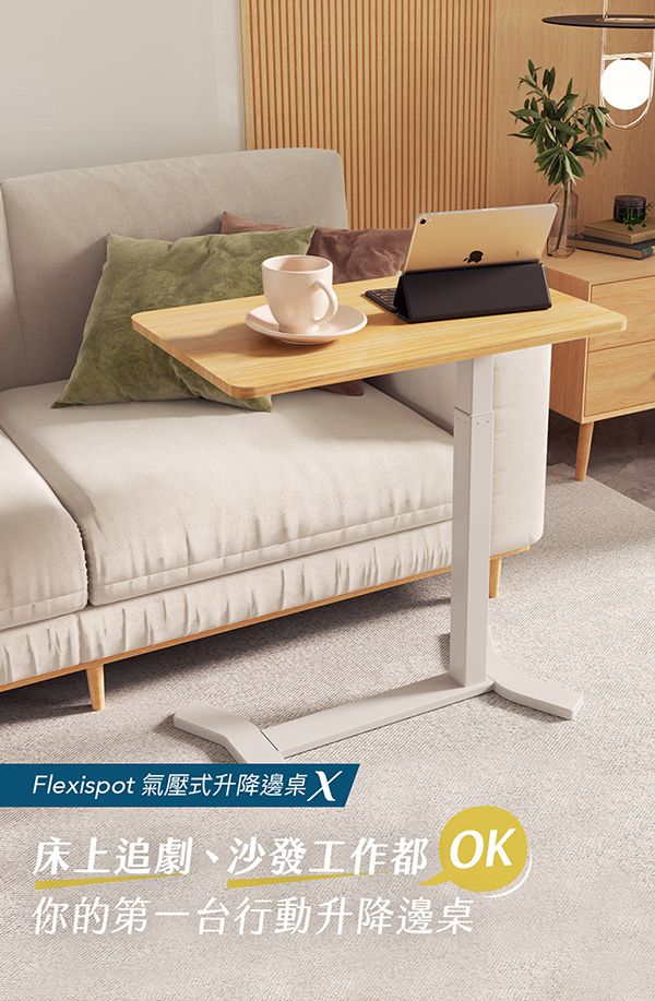 Flexispot 氣壓式升降邊桌床上追劇、沙發工作都OK你的第一台行動升降邊桌