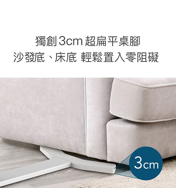 獨創3cm 超扁平桌腳沙發底、床底 輕鬆置入零阻礙3cm