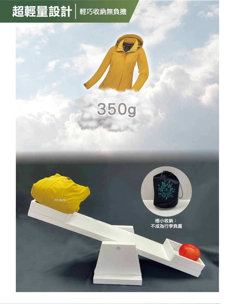 超輕量設計 輕巧收納無負擔350gATUNAS極小收納:不成為行李負重