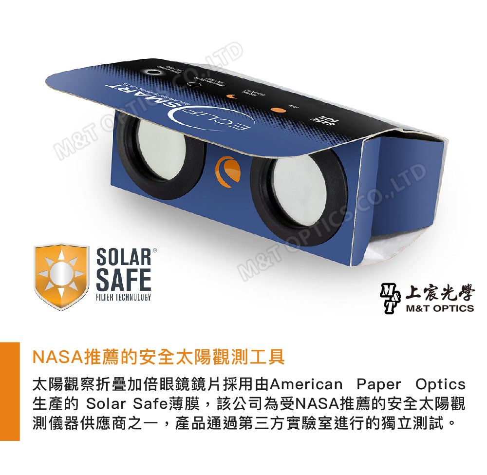 MT SOLAR SAFEFILTER TECHNOLOGYM&T LTDNASA推薦的安全太陽觀測工具上M&T OPTICS太陽觀察折疊加倍眼鏡鏡片採用由American Paper Optics生產的 Solar Safe薄膜,該公司為受NASA推薦的安全太陽觀測儀器供應商之一,產品通過第三方實驗室進行的獨立測試。