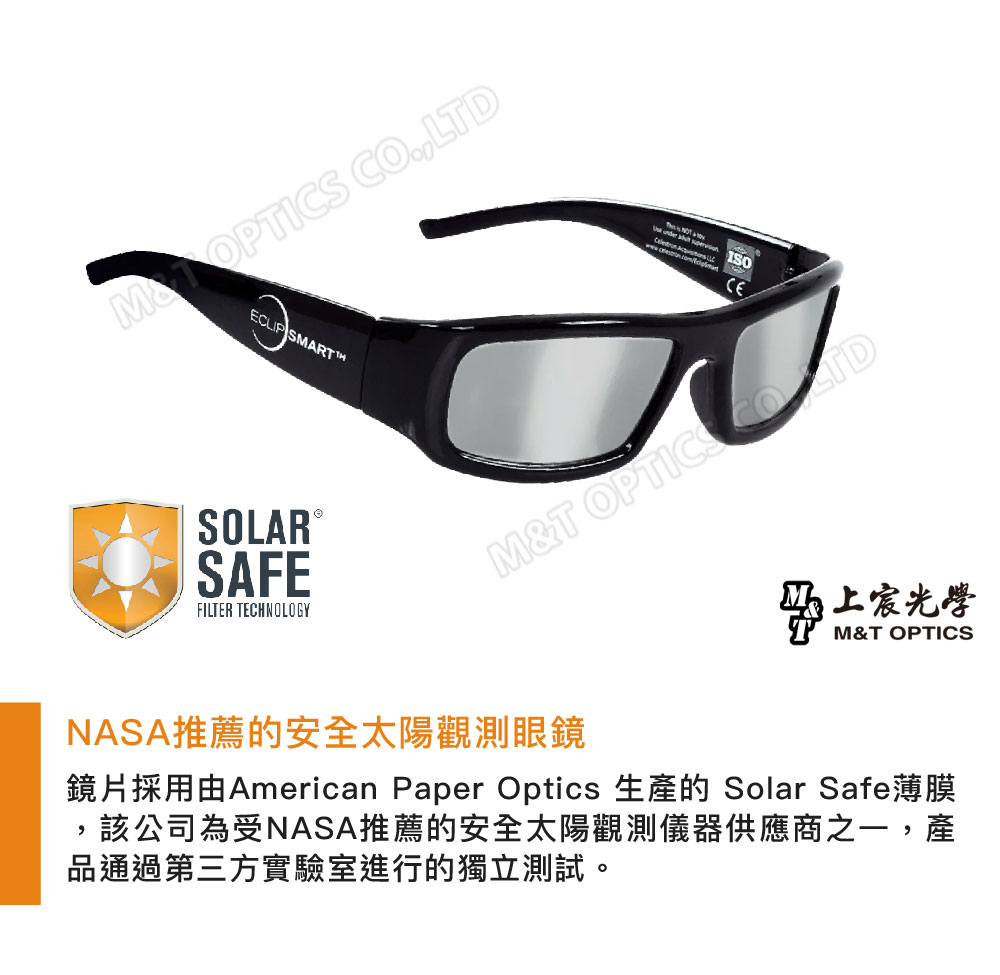 COLTD ECLIP SOLAR SAFEFILTER TECHNOLOGYM&T OPTICS NASA推薦的安全太陽觀測眼鏡上M&T OPTICS鏡片採用由American Paper Optics 生產的 Solar Safe薄膜該公司為受NASA推薦的安全太陽觀測儀器供應商之一,產品通過第三方實驗室進行的獨立測試。