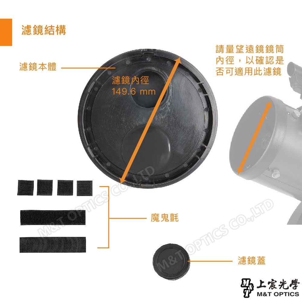 濾鏡結構濾鏡本體濾鏡1496 mm請量望遠鏡鏡筒內徑以確認是否可適用此濾鏡 魔鬼氈M&TOPTICS CO.,LTD濾鏡蓋光學M&T OPTICS