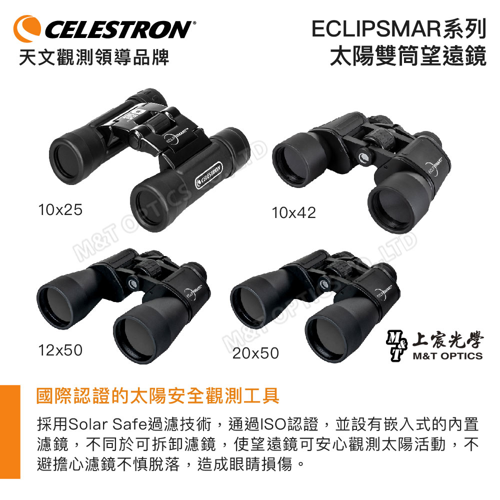 天文觀測領導品牌10x2512x50CELESRONM&T ECLIPSMAR系列太陽雙筒望遠鏡10x4220x50上宸光學M&T OPTICS國際認證的太陽安全觀測工具採用Solar Safe過濾技術,通過ISO認證,並設有嵌入式的濾鏡,不同於可拆卸濾鏡,使望遠鏡可安心觀測太陽活動,不避擔心濾鏡不慎脫落,造成眼睛損傷。