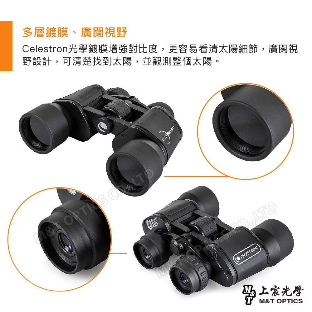 多層鍍膜、廣闊視野Celestron光學鍍膜增強對比度更容易看清太陽細節,廣闊視野設計,可清楚找到太陽,並觀測整個太陽。 ,LTDCELESTRON宸光學M&T OPTICS