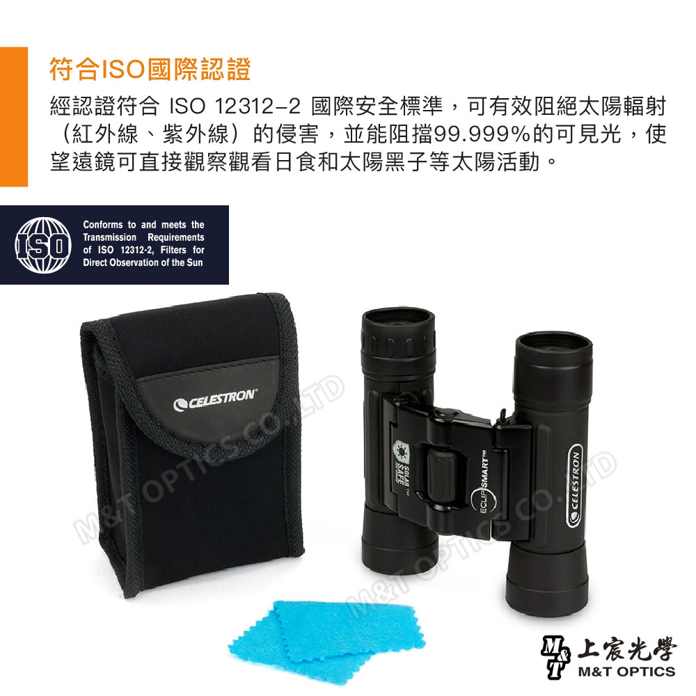 符合國際認證經認證符合 ISO 12312−2 國際安全標準,可有效阻絕太陽輻射(紅外線、紫外線)的侵害,並能阻擋99.999%的可見光,使望遠鏡可直接觀察觀看日食和太陽黑子等太陽活動。Conforms to and meets theTransmissionISORequirementsof ISO12312-2, Filters forDirect Observation of the SunCELESTRON® OPTICS SAFECELESTRON宸光學M&T OPTICS