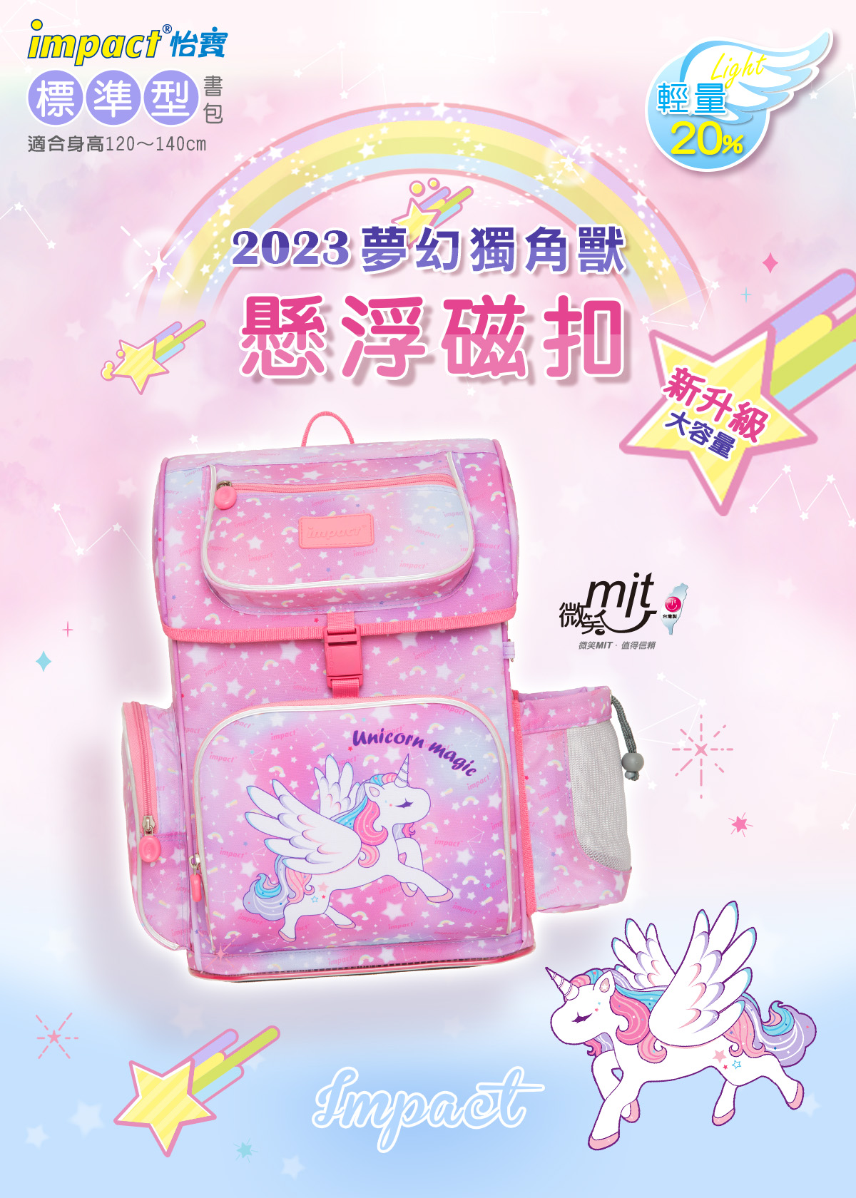 impact 怡寶 - 懸浮磁扣新世代標準型護脊書包-大-IM007061PK獨角獸 | 身高120~140cm適用 | 精選好禮兩件組（運動襪、筆袋）