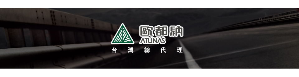 刷ATUNAS台灣總代理