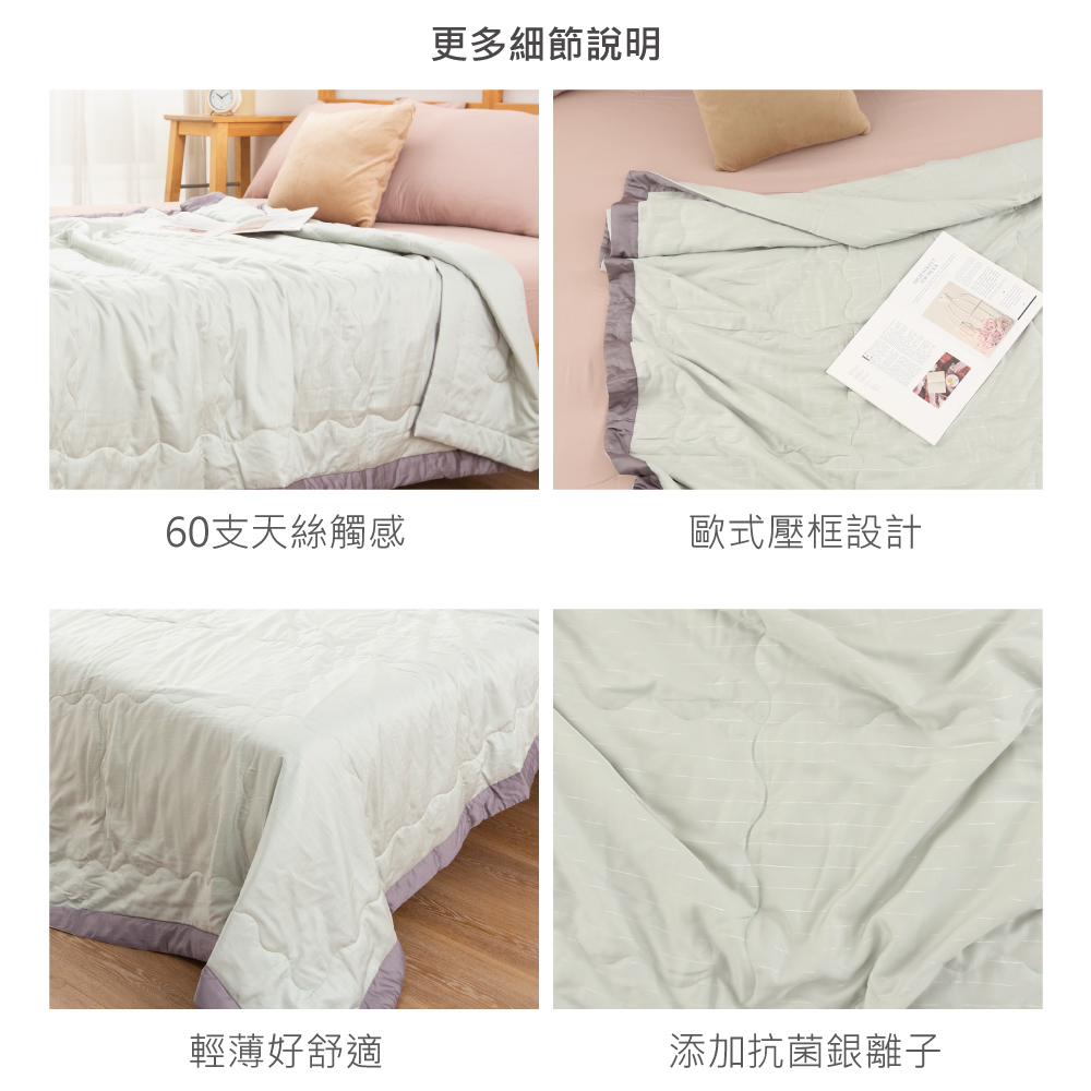 更多細節說明60支天絲觸感歐式壓框設計輕薄好舒適添加抗菌銀離子