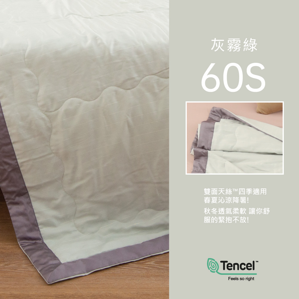 灰霧綠雙面天絲™四季適用春夏沁涼降!秋冬透氣柔軟 讓你舒服的緊抱不放!TencelFeels so right