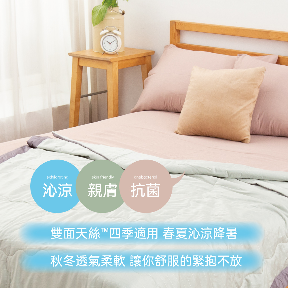 exhilaratingskin friendlyantibacterial沁涼 親膚 抗菌雙面天絲四季適用 春夏沁涼降暑秋冬透氣柔軟 讓你舒服的緊抱不放