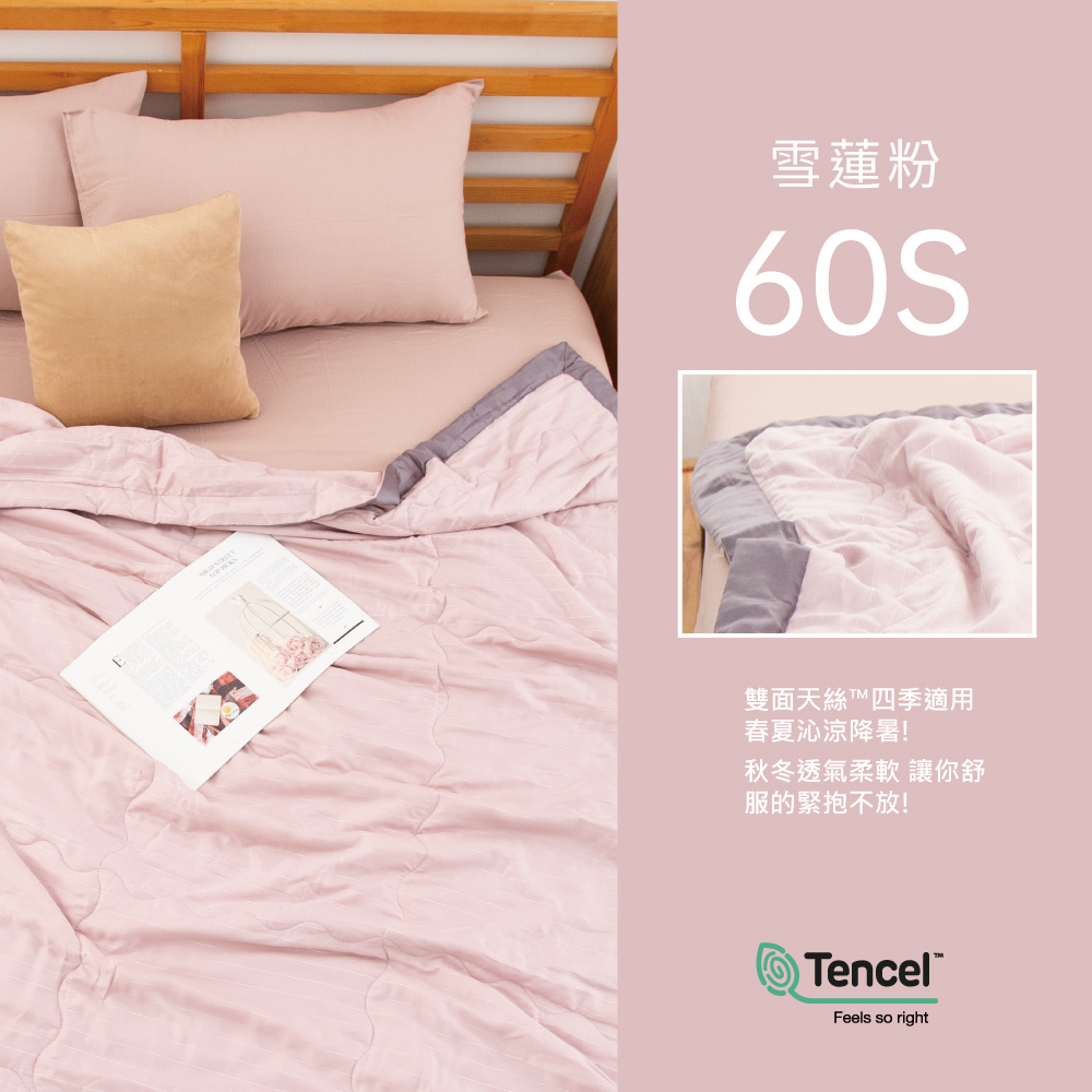 雪蓮粉60S雙面天絲™四季適用春夏沁涼降!秋冬透氣柔軟 讓你舒服的緊抱不放!TencelFeels so right