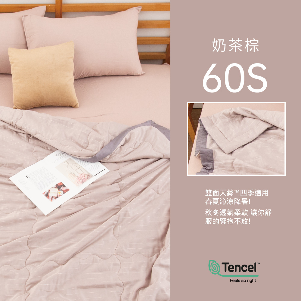 奶茶棕雙面天絲四季適用春夏沁涼降暑!秋冬透氣柔軟 讓你舒服的緊抱不放!TencelFeels so right
