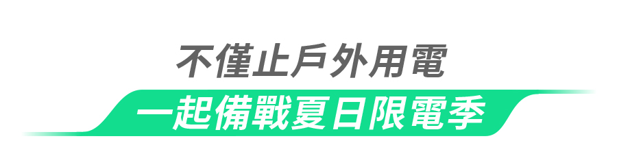 不僅止戶外用電一起備戰夏日限電季