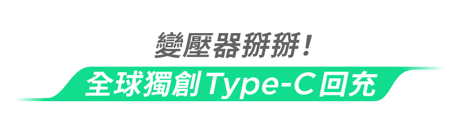 變壓器掰掰!全球獨創Type-C回充