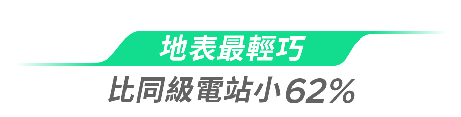地表最輕巧比同級電站小62%