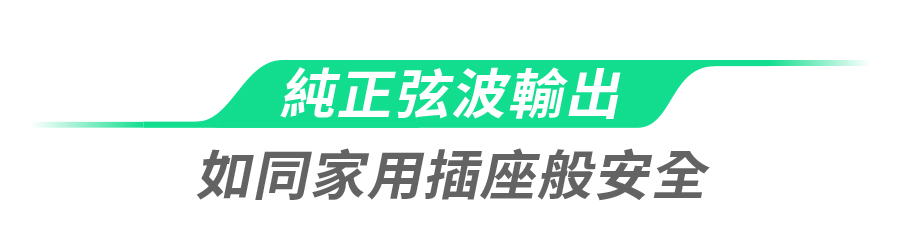 純正弦波輸出如同家用插座般安全