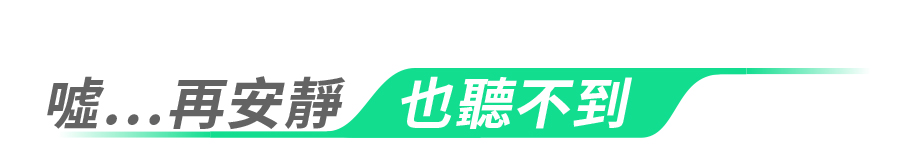 再安靜也聽不到