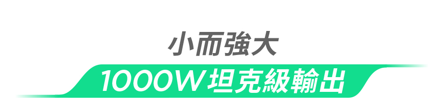 小而強大1000W坦克級輸出