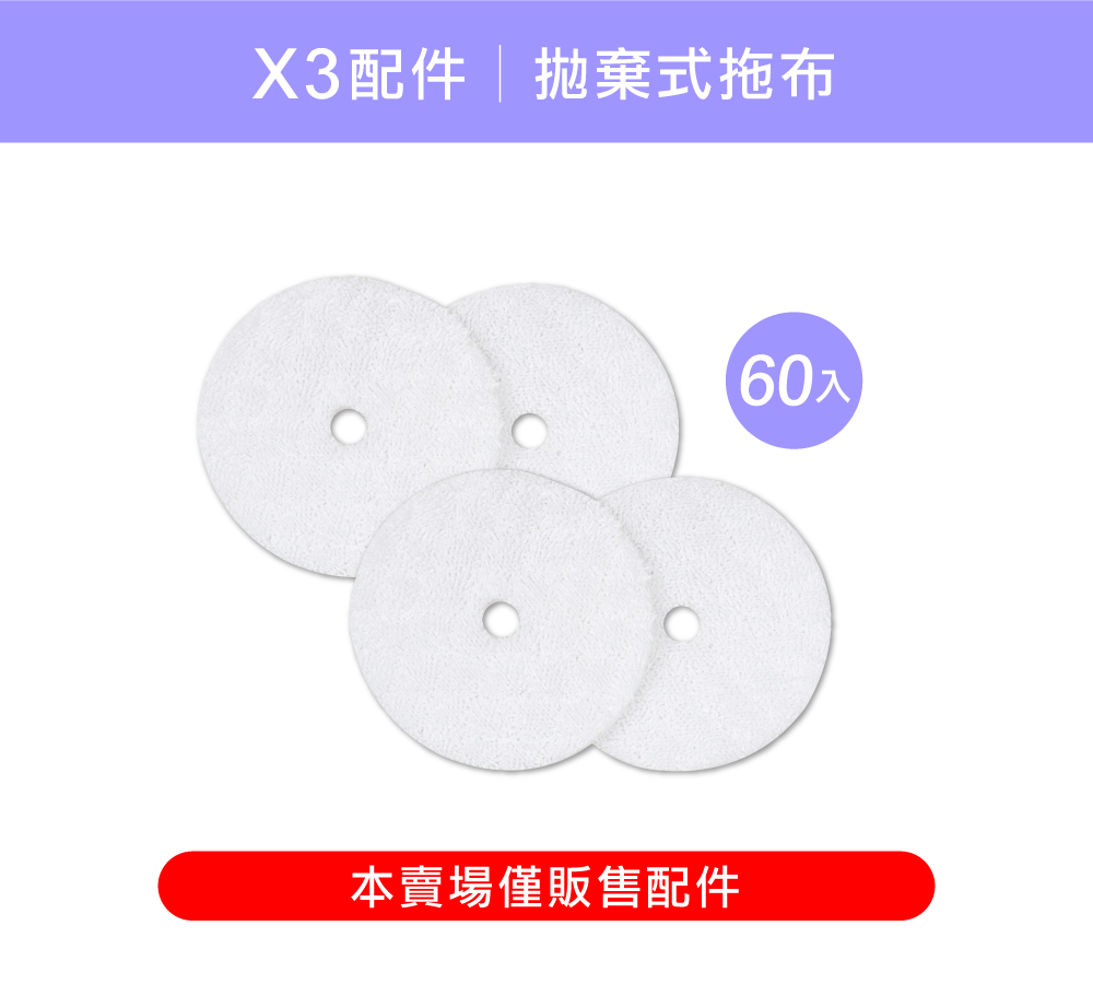 X3配件|拋棄式拖布本賣場僅販售配件(60入