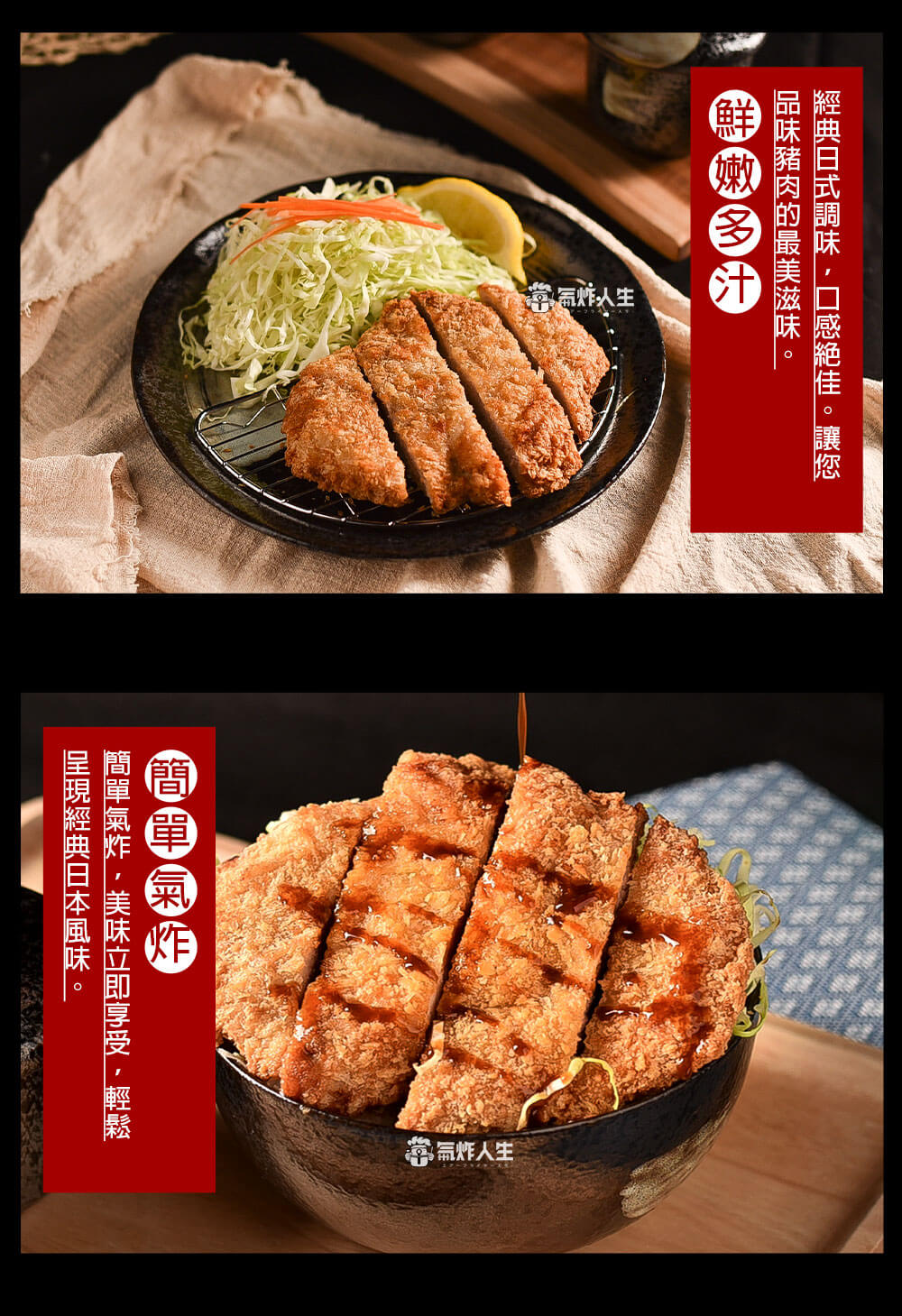 簡單氣炸經典日式風味輕鬆呈現-氣炸人生