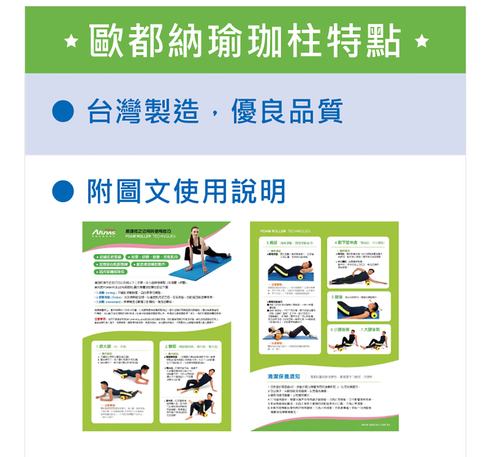 *歐都納瑜珈柱特點 *台灣製造,優良品質附圖文使用說明 ROLLER FOAM ROLLER 清潔保養須知