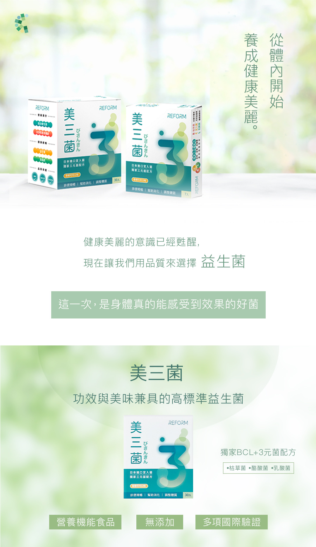美三菌益生菌