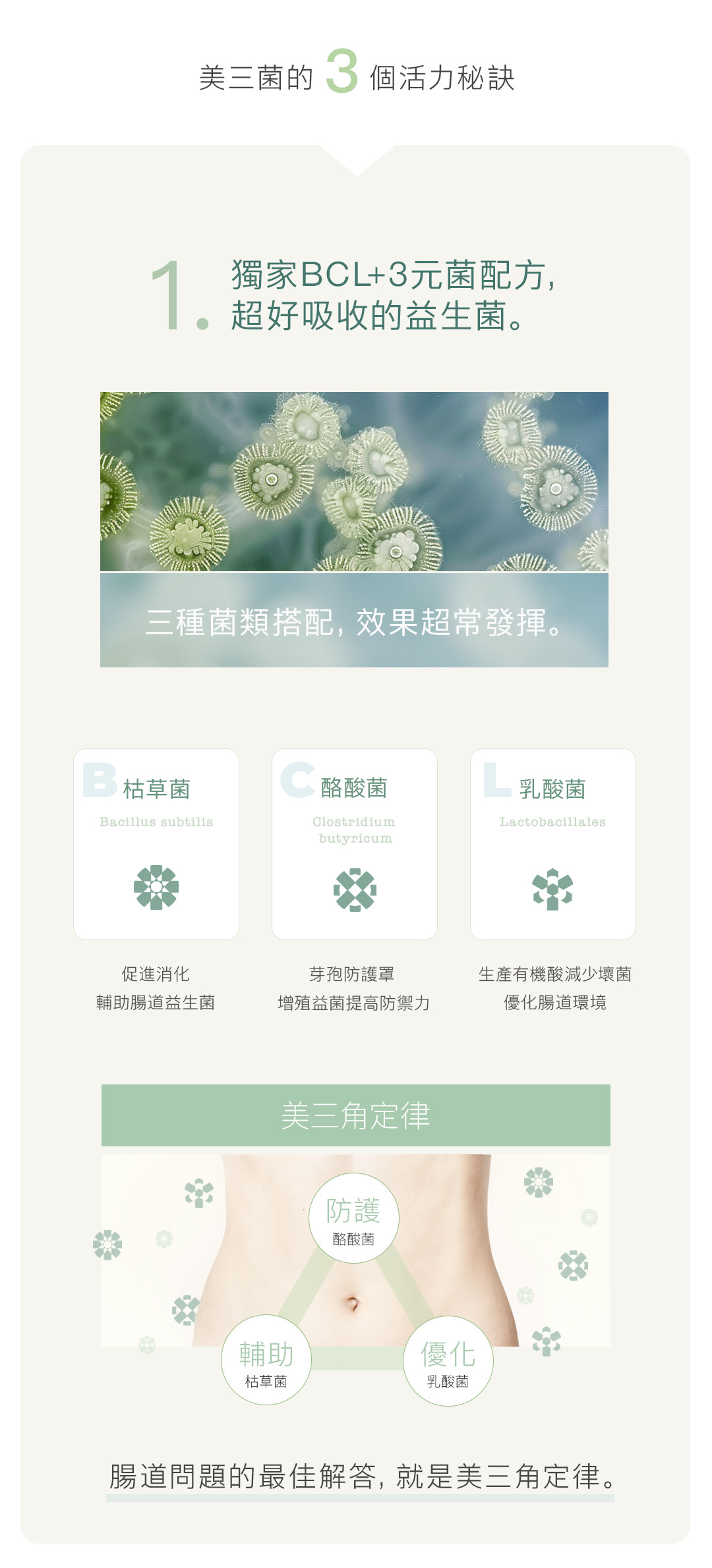 美三菌益生菌
