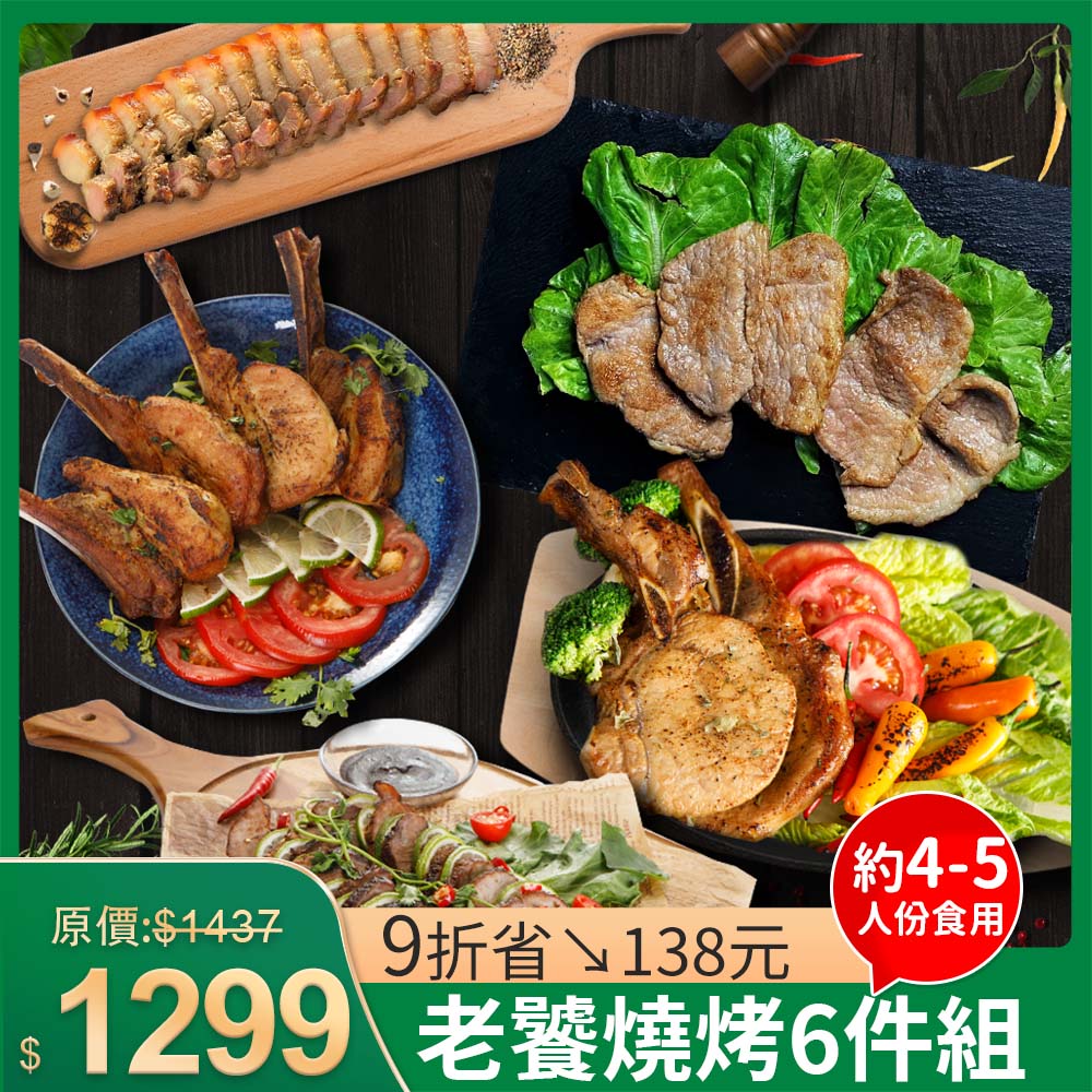老饕燒烤4件組-氣炸人生