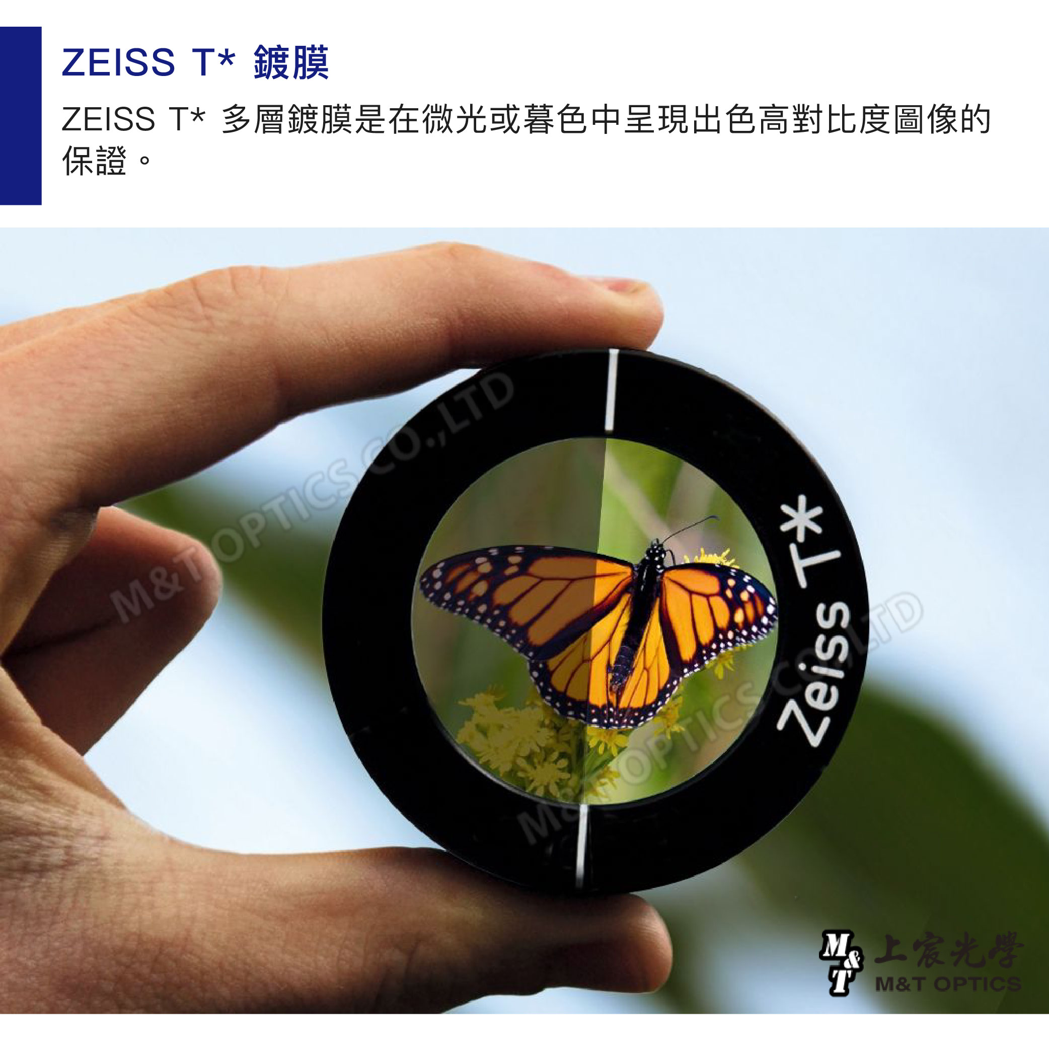 ZEISS T 鍍膜ZEISS T 多層鍍膜是在微光或暮色中呈現出色高對比度圖像的保證。&TOPTICS ,TTDM L  * *T M&T OPTICS