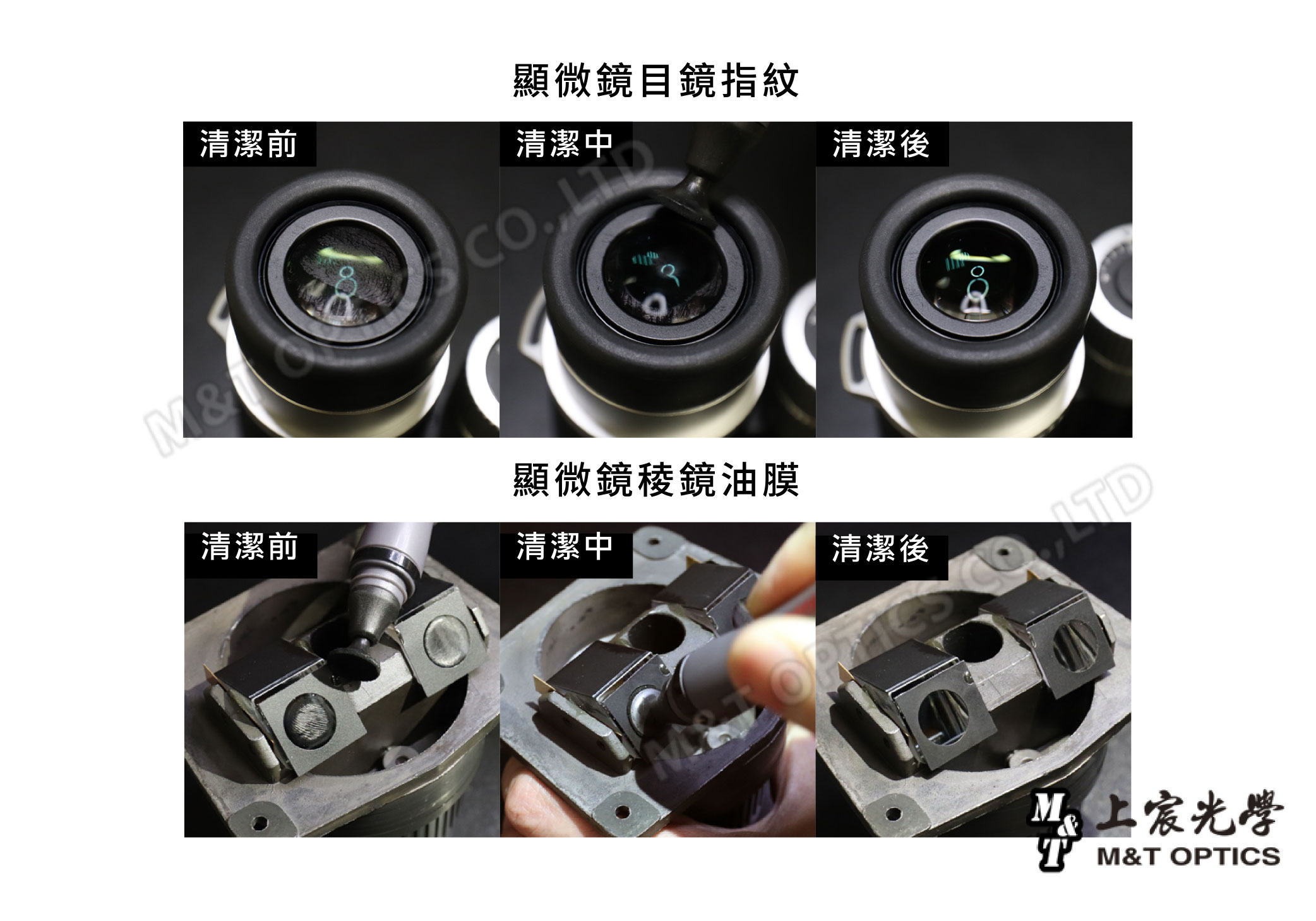 清潔前顯微鏡目鏡指紋清潔中清潔後&清潔前顯微鏡稜鏡油膜清潔中清潔後 光學&T M&T OPTICS