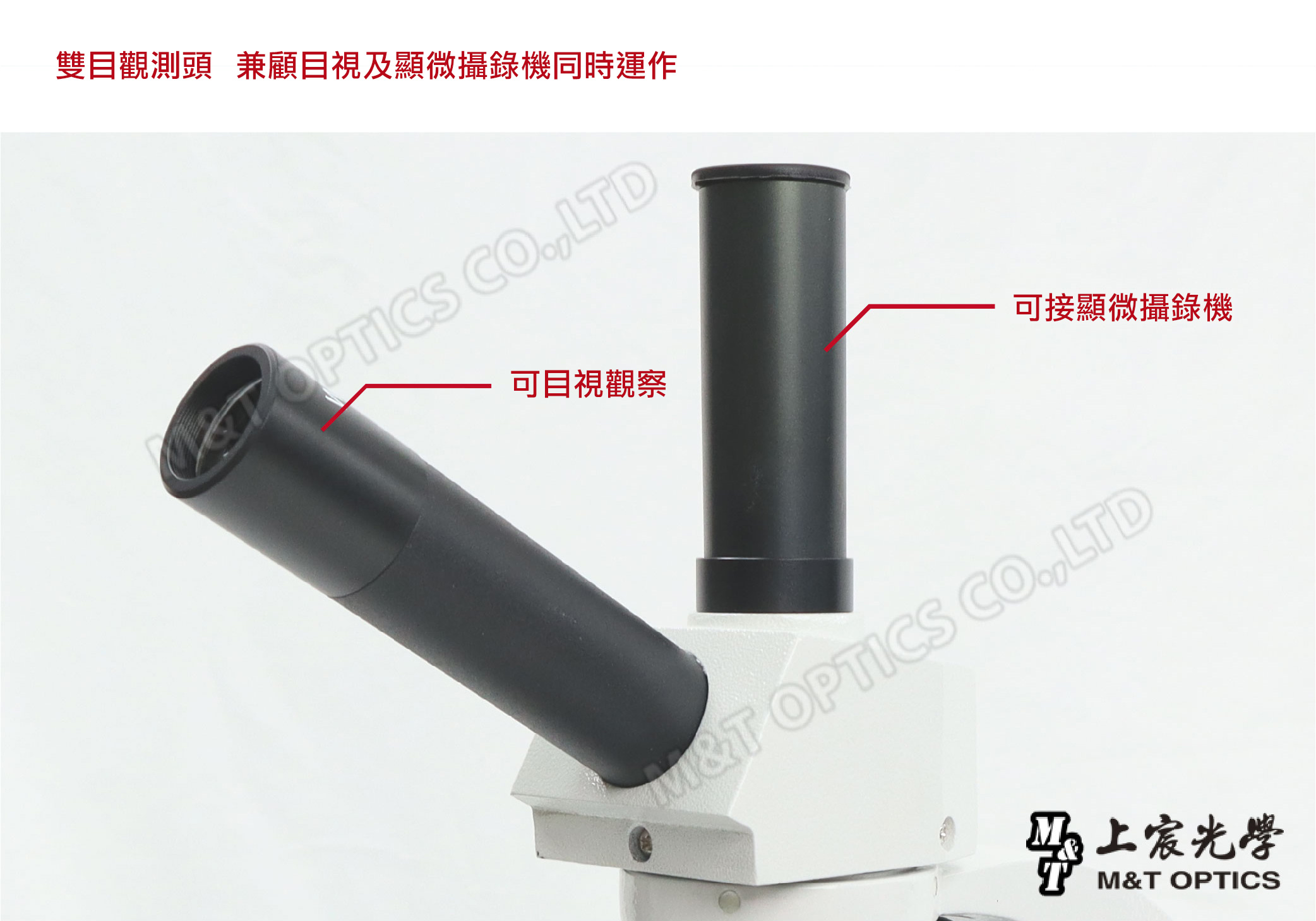 LTD可接顯微攝錄機M&T OPTICS COLTD光學M&T OPTICS