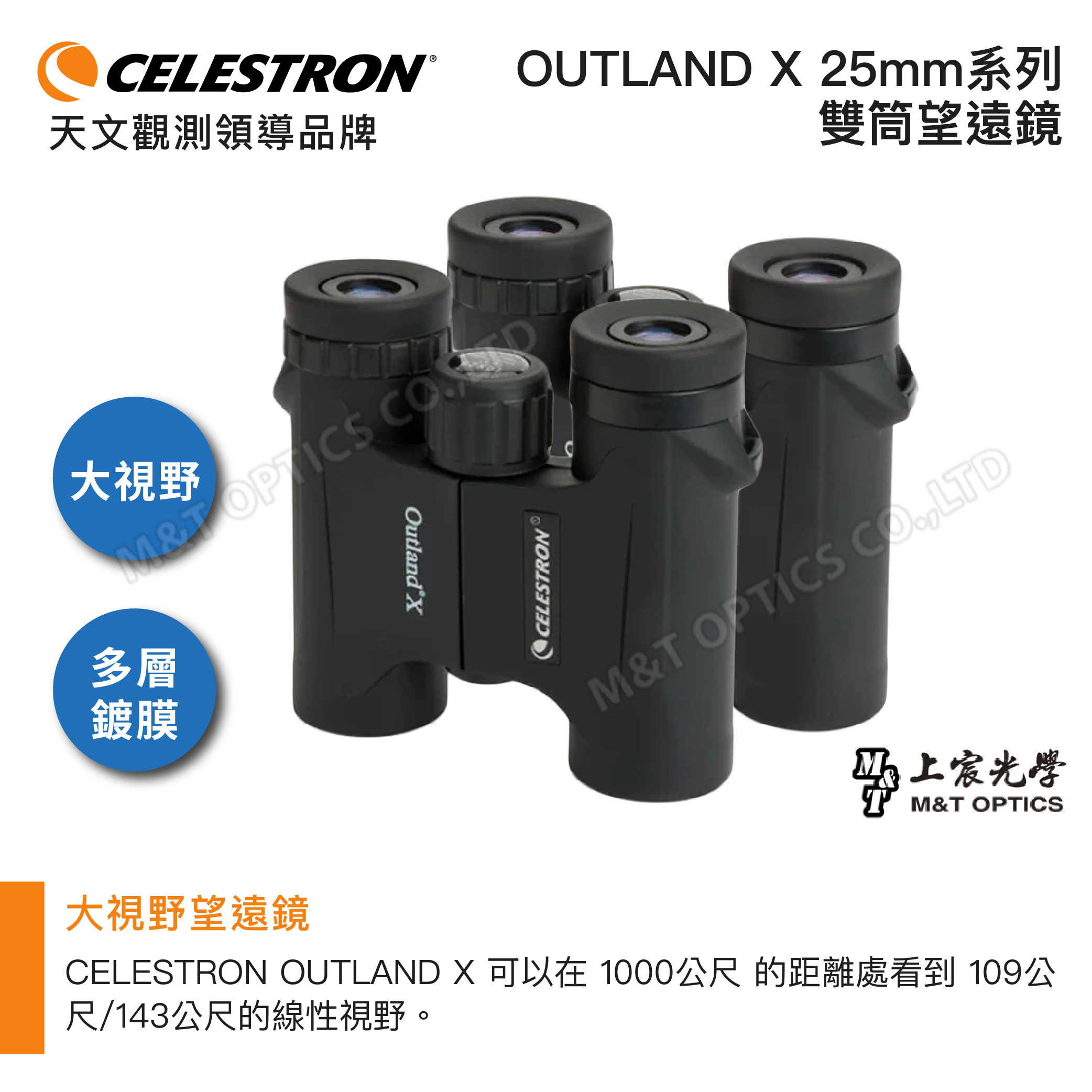 CELESRON®天文觀測領導品牌OUTLAND  25mm系列雙筒望遠鏡大視野M&T 多層鍍膜大視野望遠鏡Outland CELESTRONM&T OPTICS LTD上宸光學M&T OPTICSCELESTRON OUTLAND X 可以在 1000公尺 的距離處看到 公尺/143公尺的線性視野。