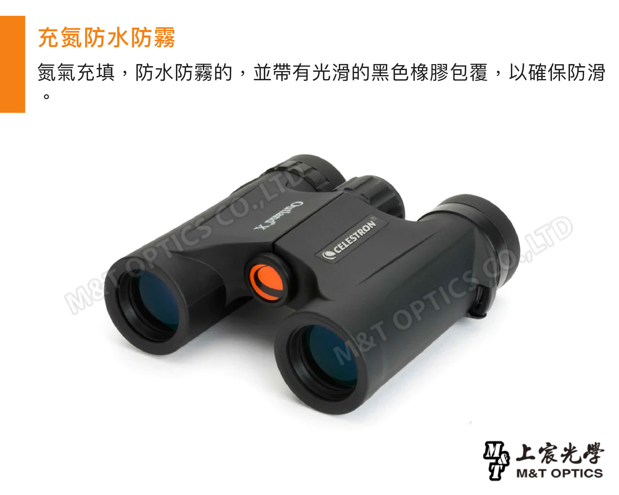 充氮防水防霧氮氣充填防水防霧的,並帶有光滑的黑色橡膠包覆,以確保防滑PTICS CO,CELESTRONM&T OPTICS 光學M&T OPTICS